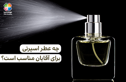 معرفی 4 عطر اسپرت برای آقایان